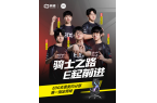 pg电子游戏官网骁骑XALLKING与E